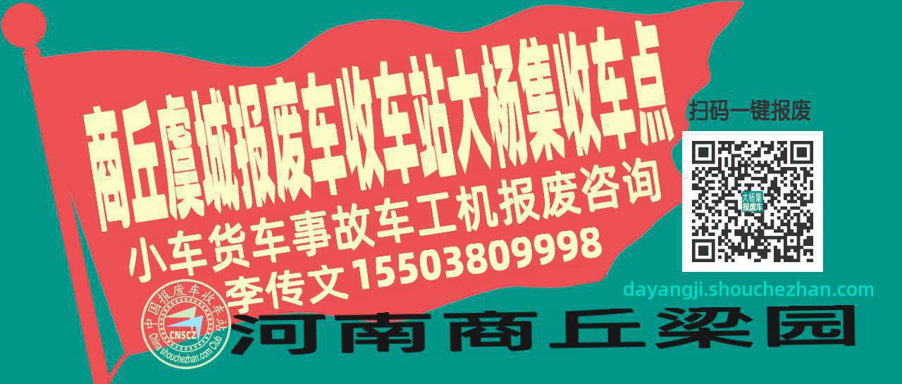 商丘虞城报废车收车站大杨集收车点